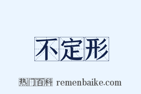 不定形是什么意思的图片